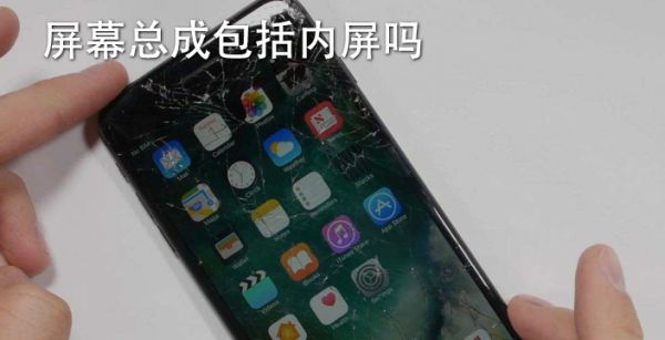 屏幕总成包括内屏吗