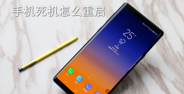手机死机怎么重启
