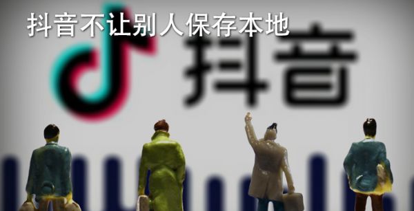 抖音不让别人保存本地