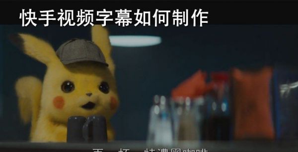 快手视频字幕如何制作