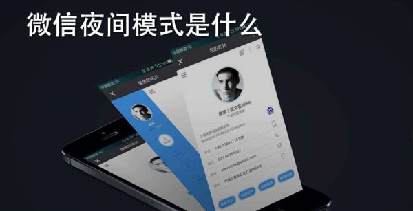 微信夜间模式是什么