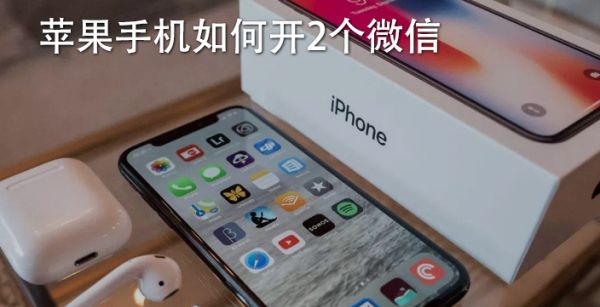 苹果手机如何开2个微信