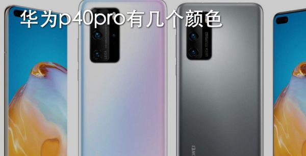 华为p40pro有几个颜色