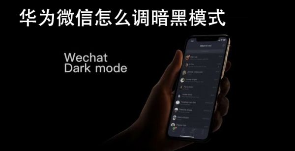 华为微信怎么调暗黑模式