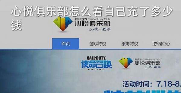 心悦俱乐部怎么看自己充了多少钱