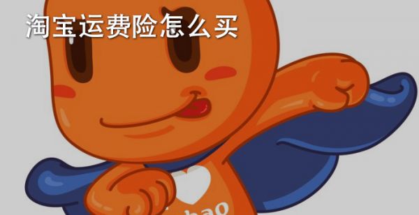 淘宝运费险怎么买