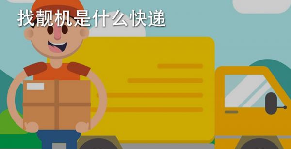 找靓机是什么快递