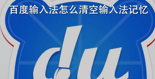 百度输入法怎么清空输入法记忆