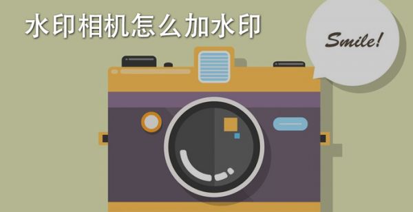 水印相机怎么加水印