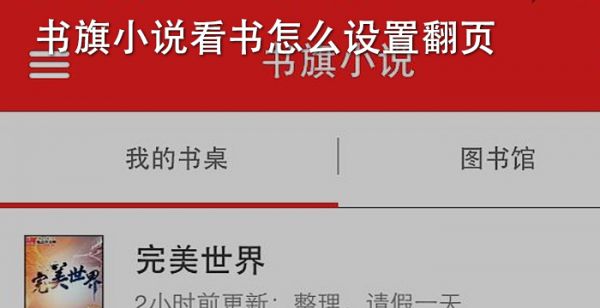 书旗小说看书怎么设置翻页