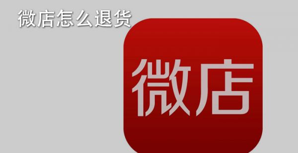 微店怎么退货