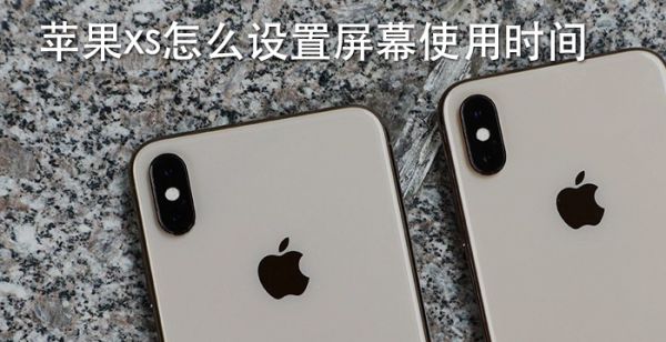 苹果xs怎么设置屏幕使用时间
