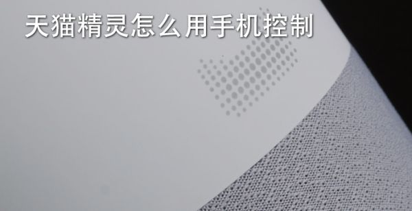 天猫精灵怎么用手机控制