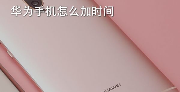 华为手机怎么加时间
