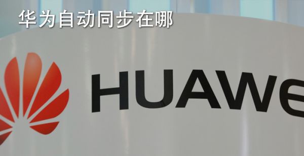 华为自动同步在哪