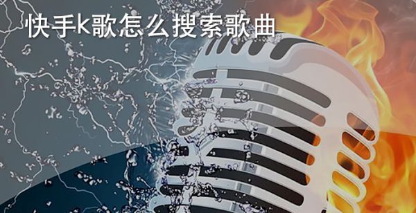 快手k歌怎么搜索歌曲