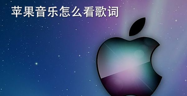 苹果音乐怎么看歌词