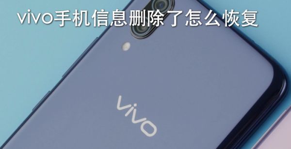 vivo手机信息删除了怎么恢复