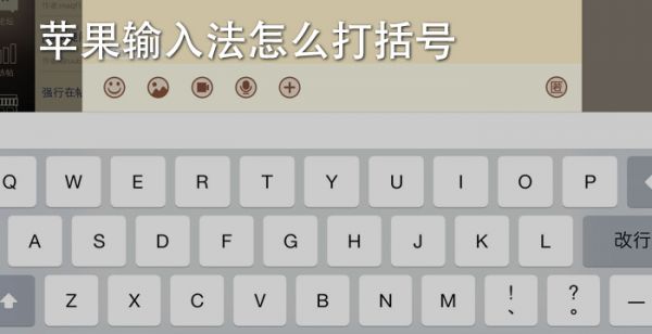 苹果输入法怎么打括号