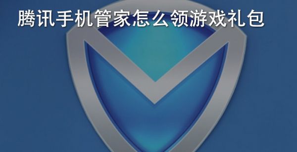 腾讯手机管家怎么领游戏礼包