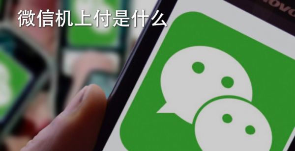 微信机上付是什么