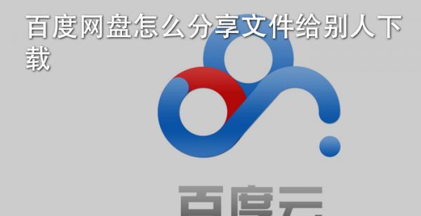 百度网盘怎么分享文件给别人下载