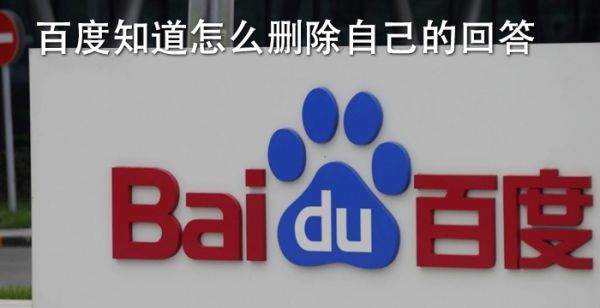 百度知道怎么删除自己的回答