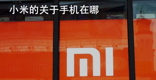 小米的关于手机在哪