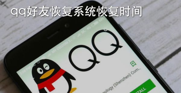 qq好友恢复系统恢复时间