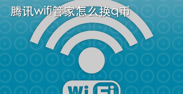 腾讯wifi管家怎么换q币