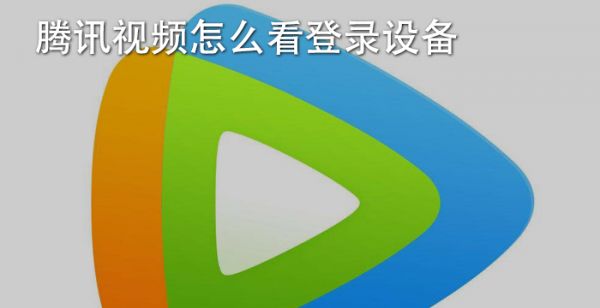 腾讯视频怎么看登录设备