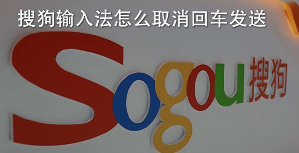 搜狗输入法怎么取消回车发送