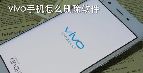 vivo手机怎么删除软件
