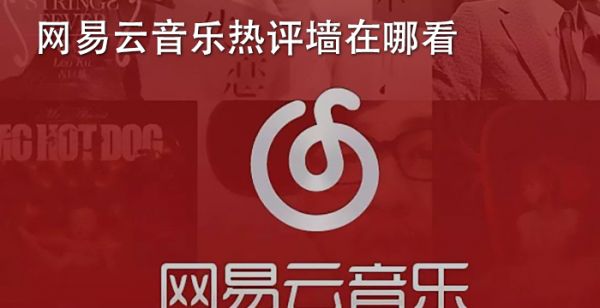 网易云音乐热评墙在哪看