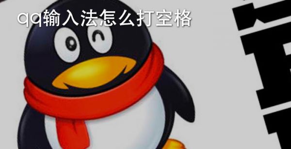 qq输入法怎么打空格