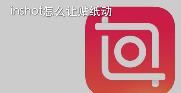 inshot怎么让贴纸动