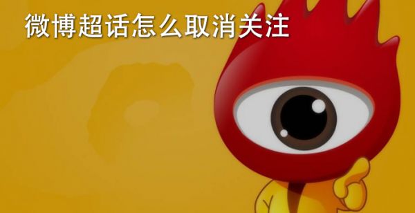 微博怎么取消关注超话