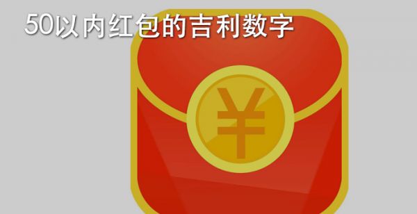 50以内红包的吉利数字