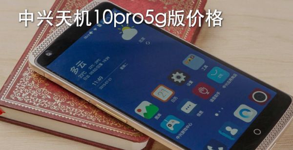 中兴天机10pro5g版价格