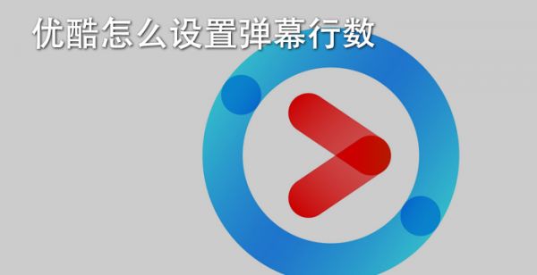 优酷怎么设置弹幕行数