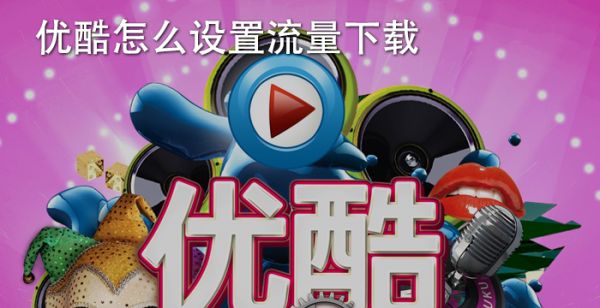 优酷怎么设置流量下载