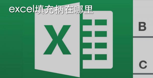 excel填充柄在哪里