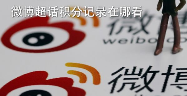 微博超话积分记录在哪看