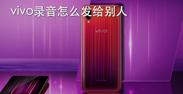 vivo录音怎么发给别人