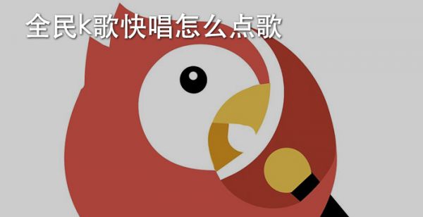 全民k歌快唱怎么点歌