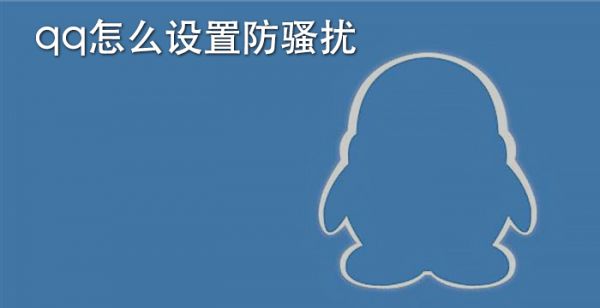 qq怎么设置防骚扰