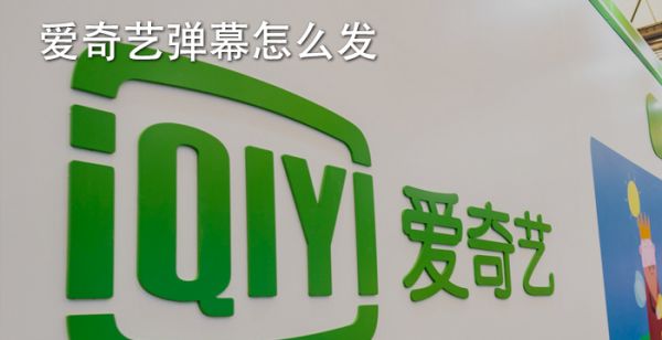 爱奇艺弹幕怎么发