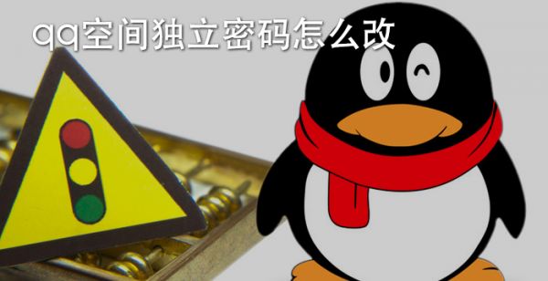 qq空间独立密码怎么改