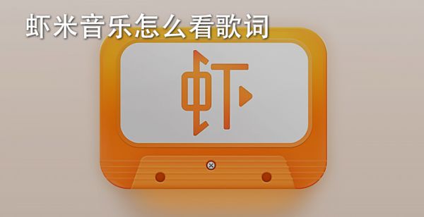 虾米音乐怎么看歌词