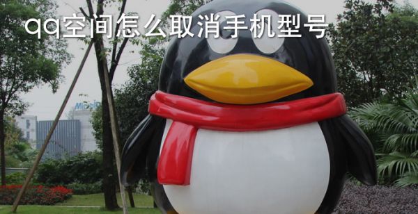 QQ空间怎么取消手机型号